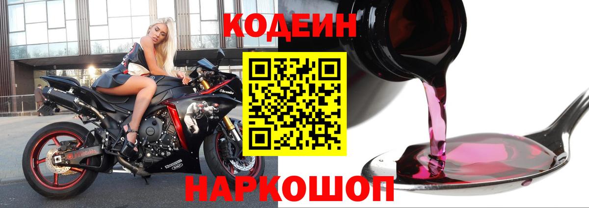 Кодеин напиток Lean (лин)  Кодеин Purple Drank  Каменск-Шахтинский  Вход с VPN 