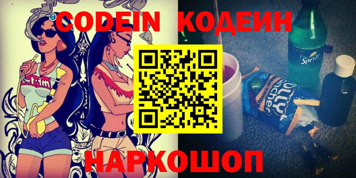 Кодеин Purple Drank Каменск-Шахтинский